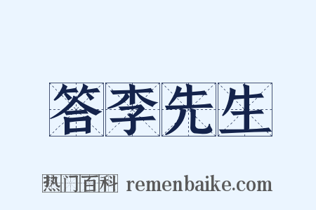 答李先生是什么意思的图片